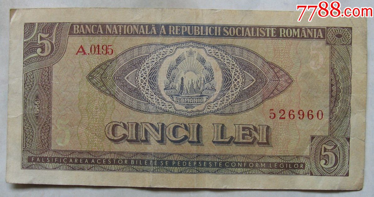 1966年罗马尼亚纸币5列伊