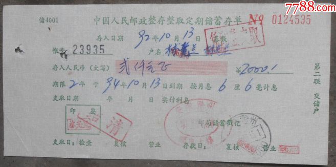 92年邮政整存整取定期储蓄存单（2年期）