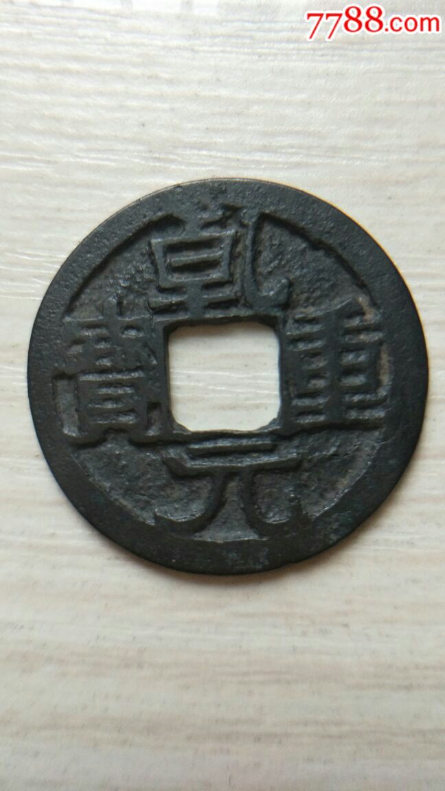 乾元重宝光背黑包浆小平,25.26