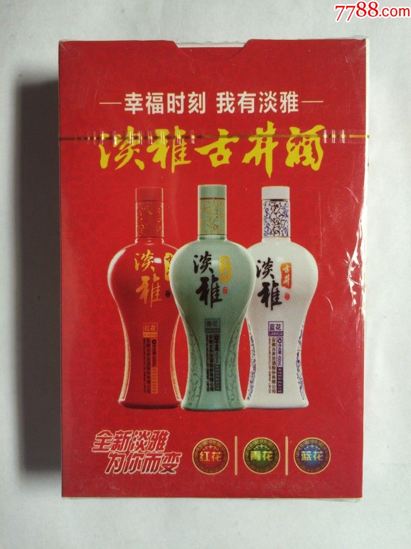 《淡雅古井酒》扑克-se51540421-扑克牌-零售-7788收藏__中国收藏热线