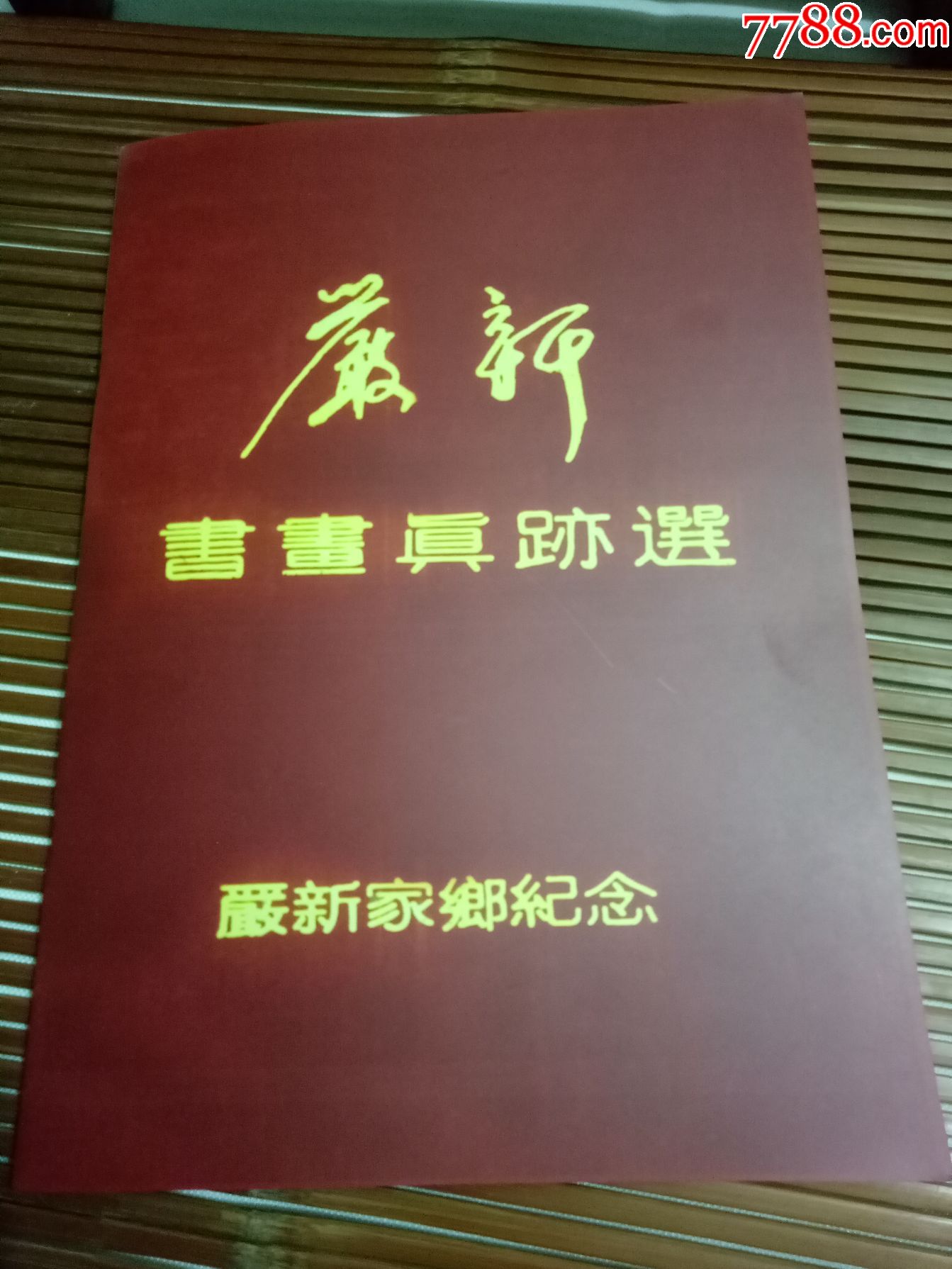 气*大师--严新书画真迹选---《严新书画》稀缺资料书--大16开下单见图