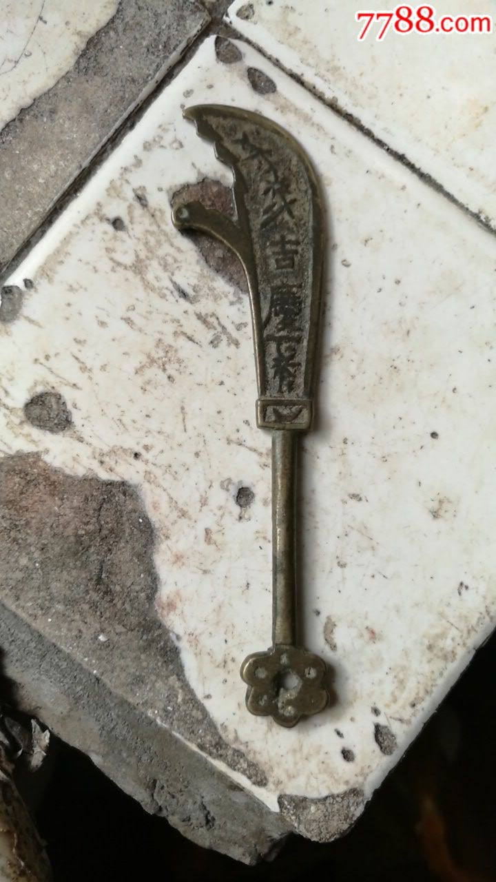 清吉庆平安刀钱