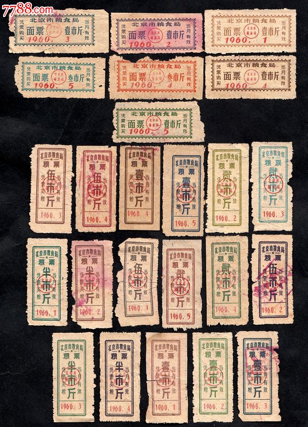 北京市1957-60年粮票油票50种不同(北京早期票留存少,如此多品种更少!