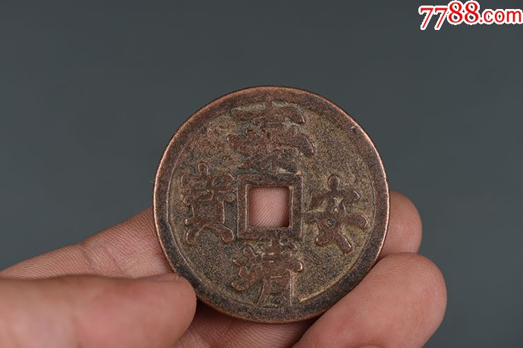 老铜钱嘉靖安宝_价格500.0000元_第1张_7788收藏__中国收藏热线