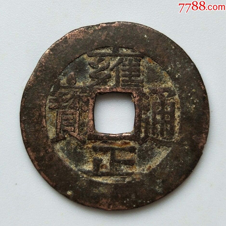 雍正通宝,宝泉局红铜,保真包老