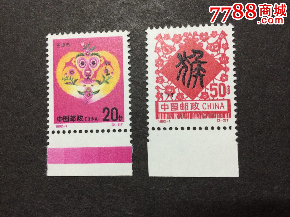 1992-1二轮生肖带下边子-se51640090-新中国邮票-零售-7788收藏__中国