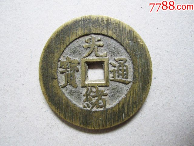 光绪通宝背双龙