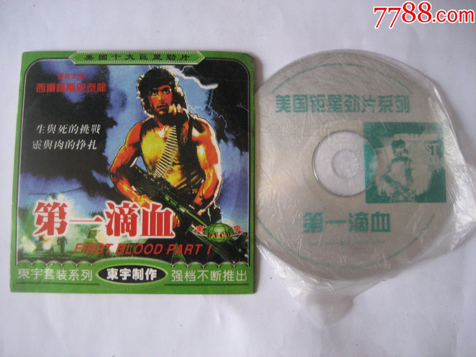 第一滴血_价格2.0000元【金鸡报晓】_第1张_7788收藏__中国收藏热线