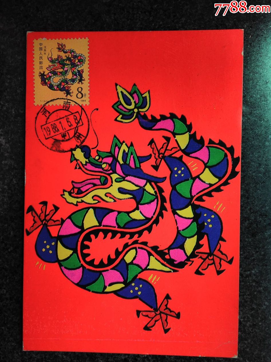 戊辰年首日实寄片