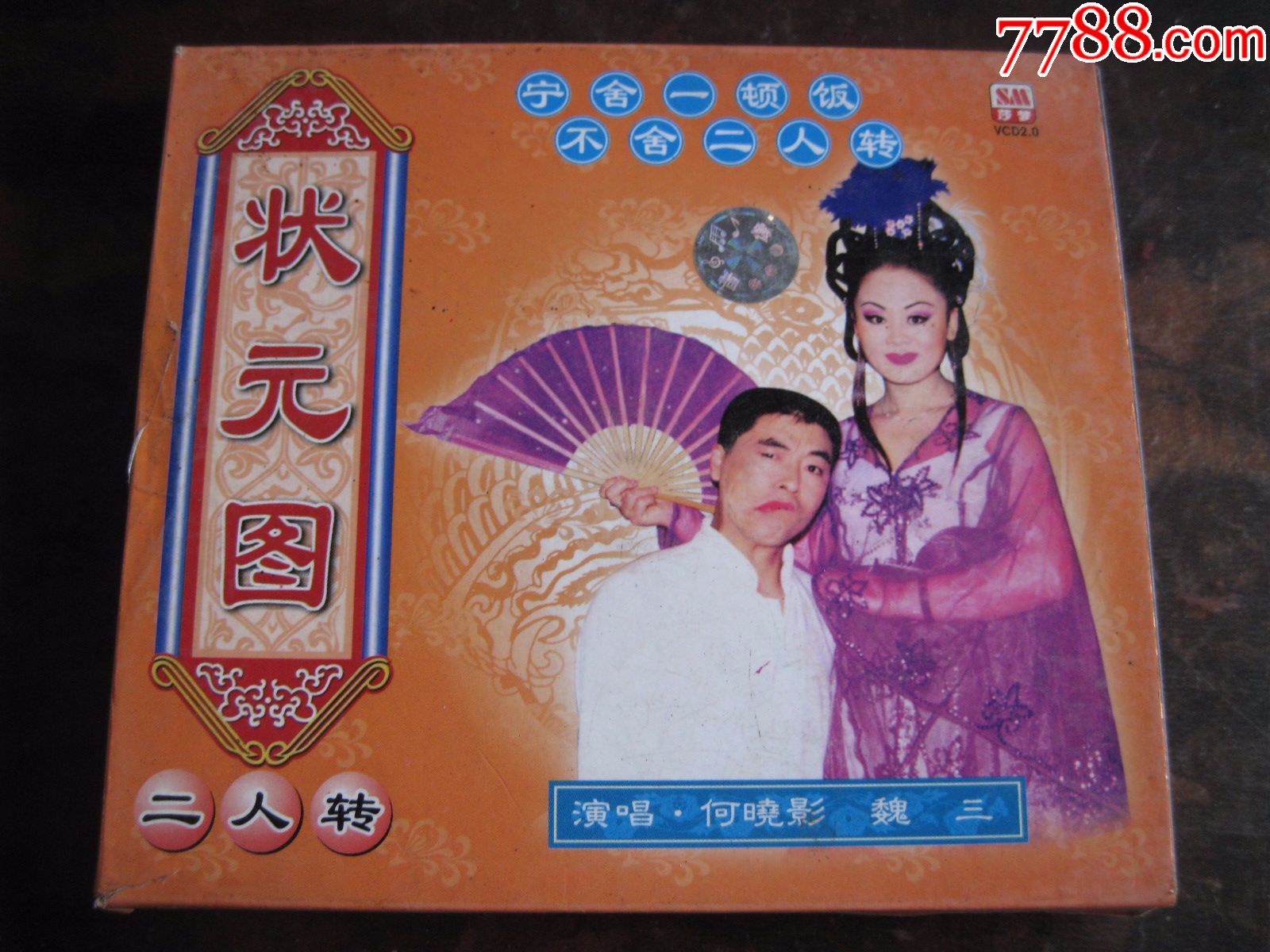 二人转---状元图