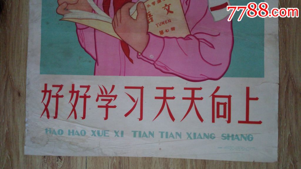 十分少见!1963年宣传画:好好学习,天天向上(对开)一版一印,印量仅四万