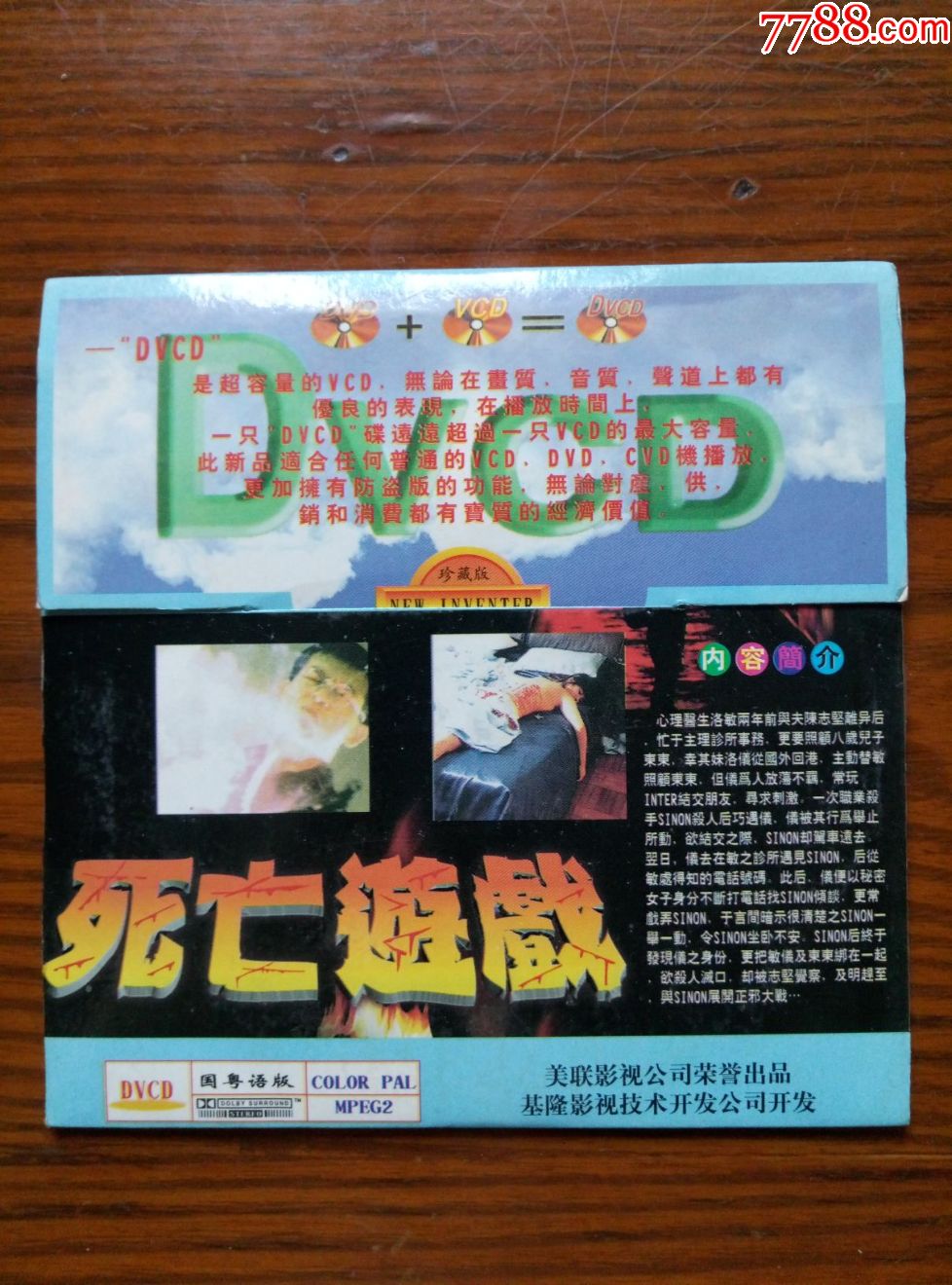 dvcd,香港故事片-死亡游戏