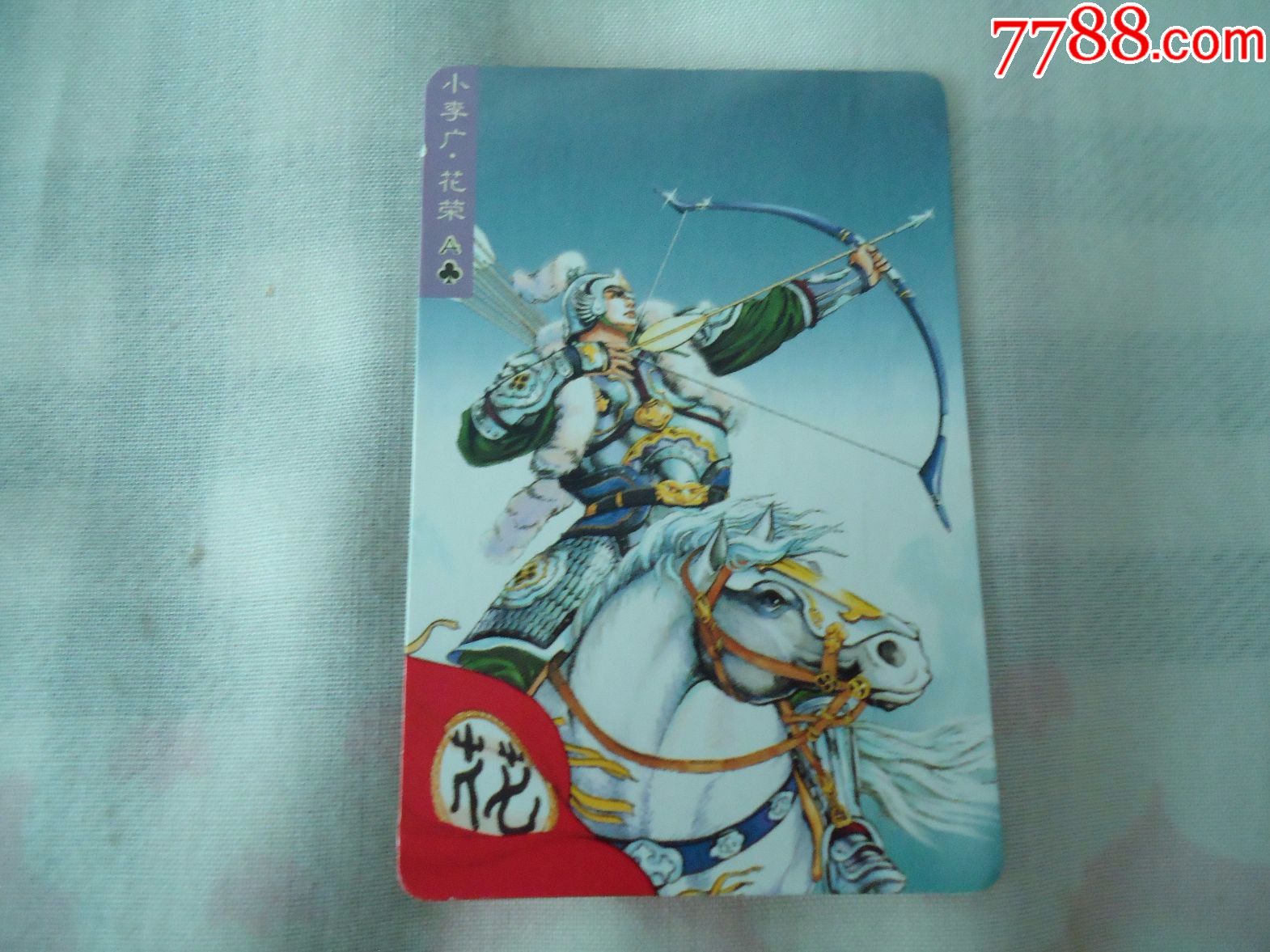 小浣熊水浒英雄传--9花荣