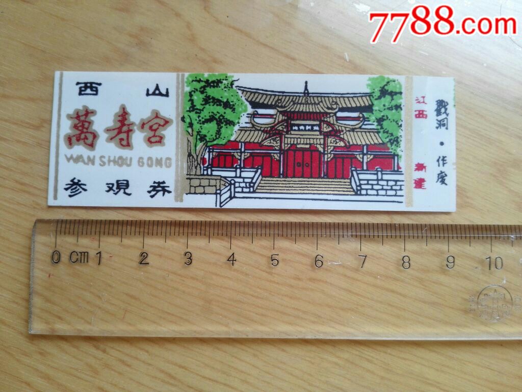 西山万寿宫-se51766454-旅游景点门票-零售-7788收藏__中国收藏热线