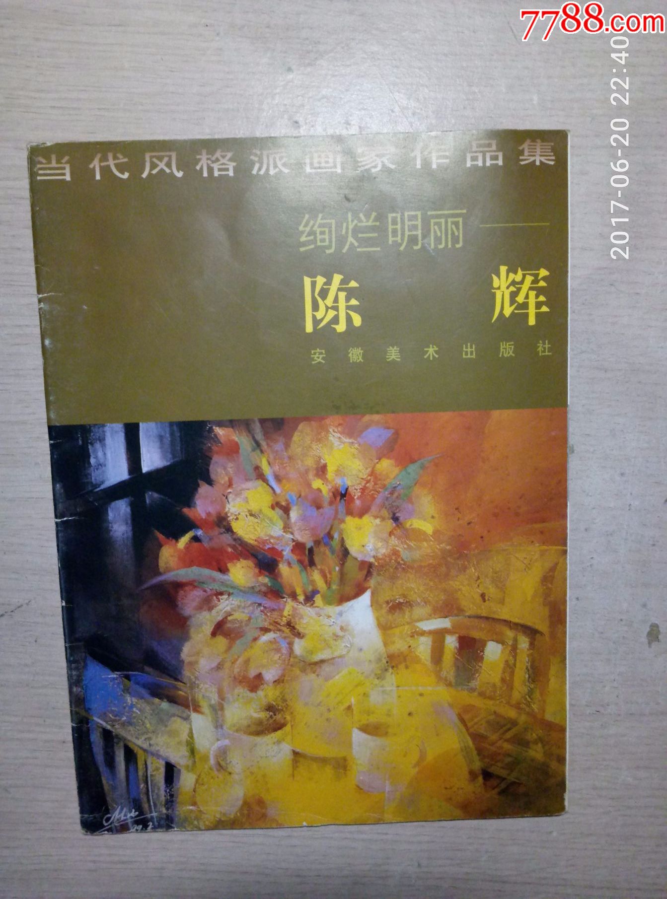 当代风格派画家作品集:绚烂明而'陈辉'