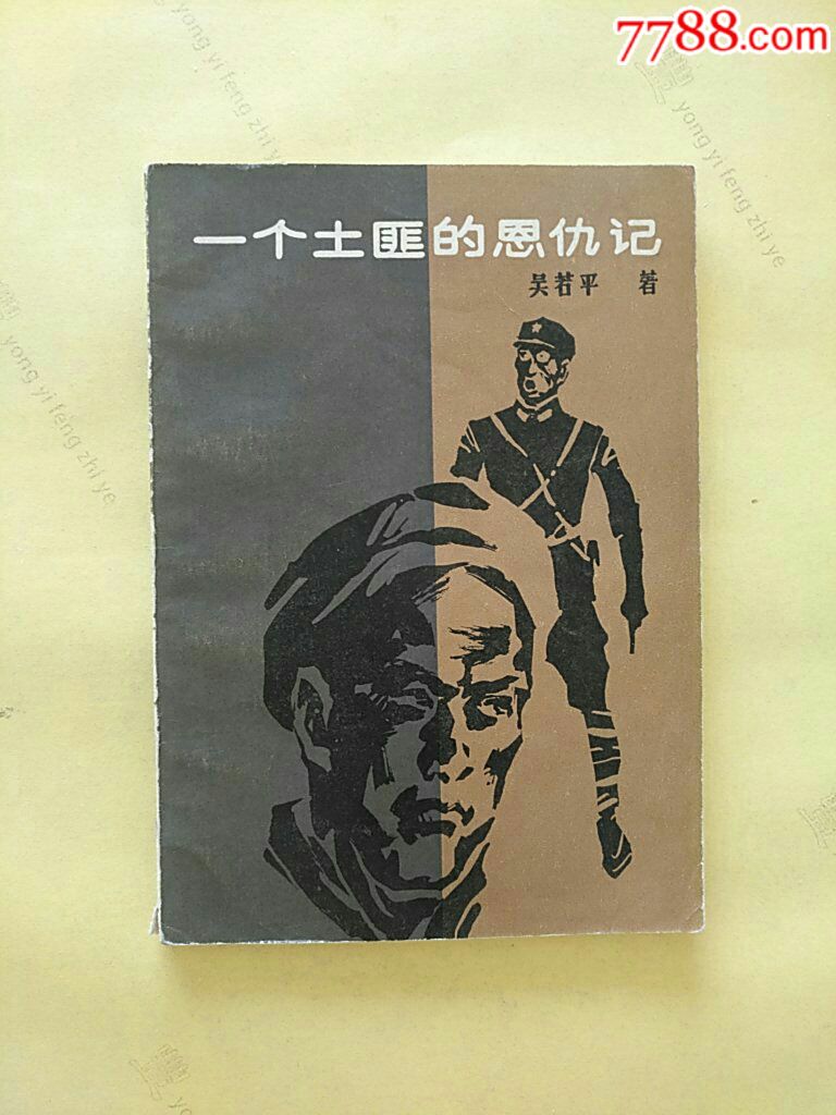 一个土匪的恩仇记(插图本)