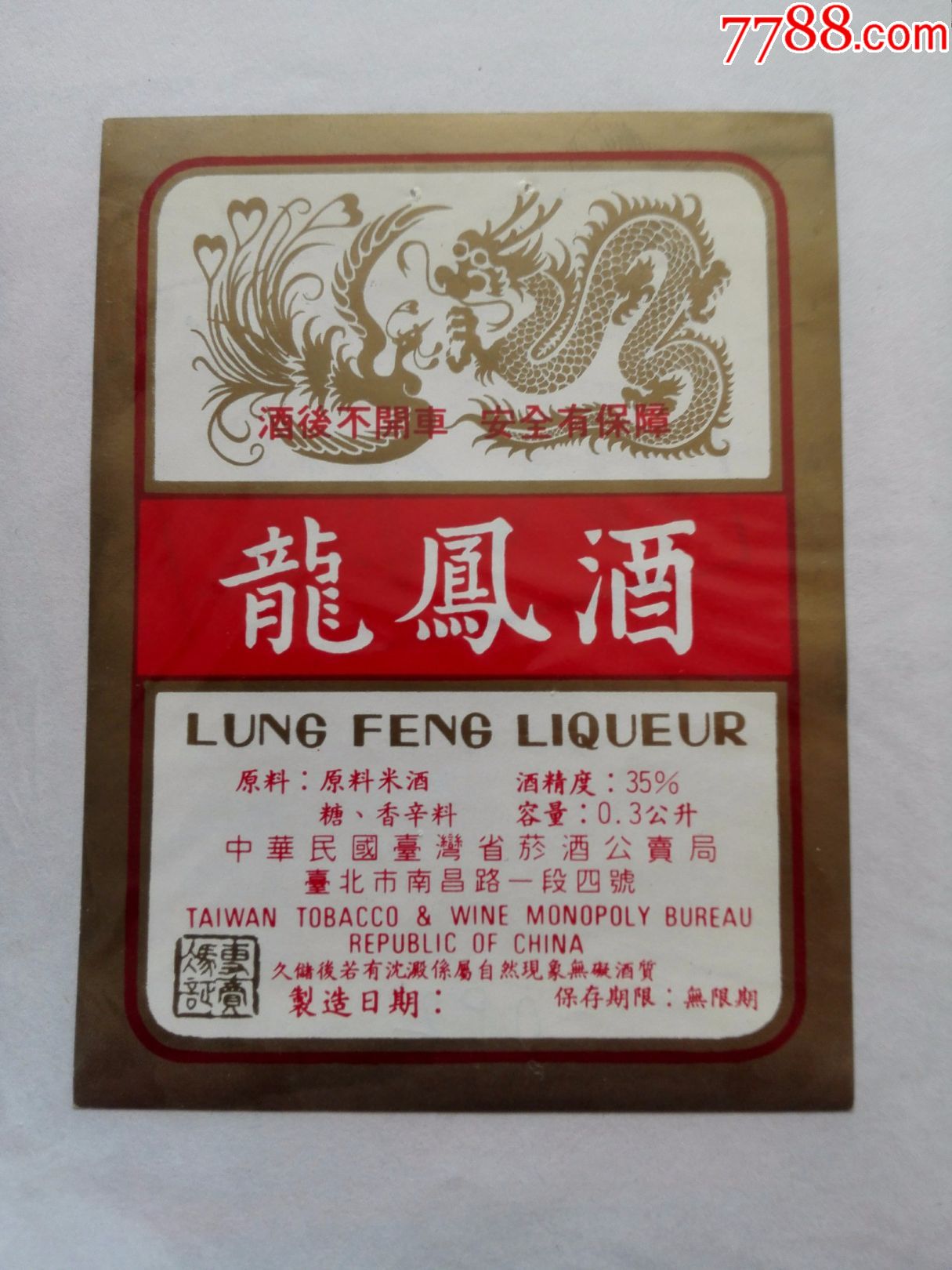 打样标~141龙凤酒【背印"样张"】.原料下空白