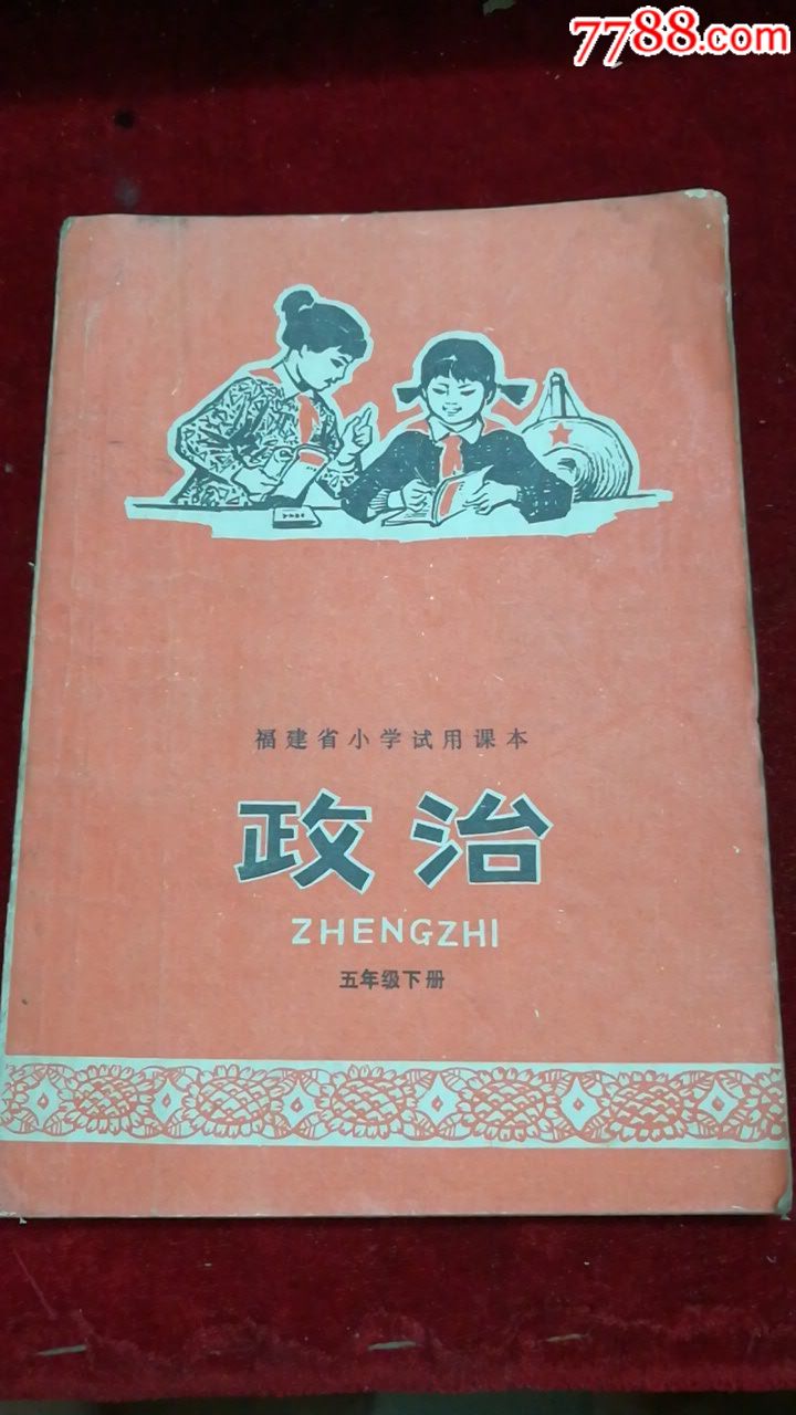 政治(福建省小学试用课本)五年级下册