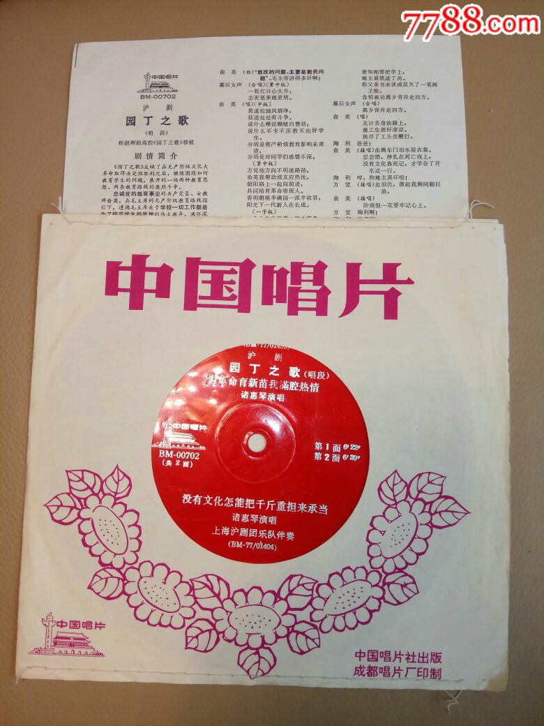 薄膜唱片沪剧《园丁之歌》诸惠琴唱(10品)