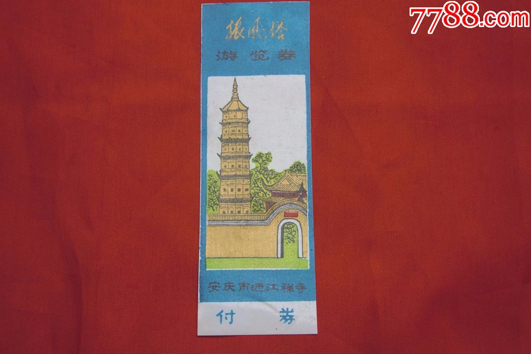 早期塑料券:振风塔游览券(安庆市迎江禅寺)-se51873931-旅游景点门票