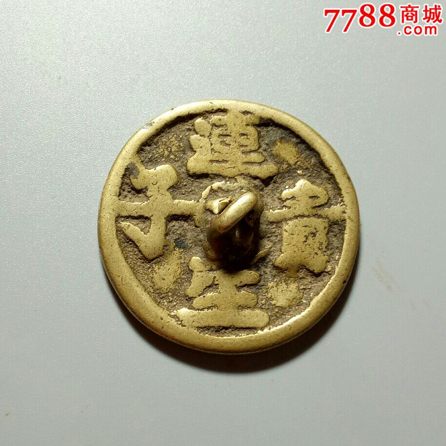连生贵子小铜镜黄亮美品