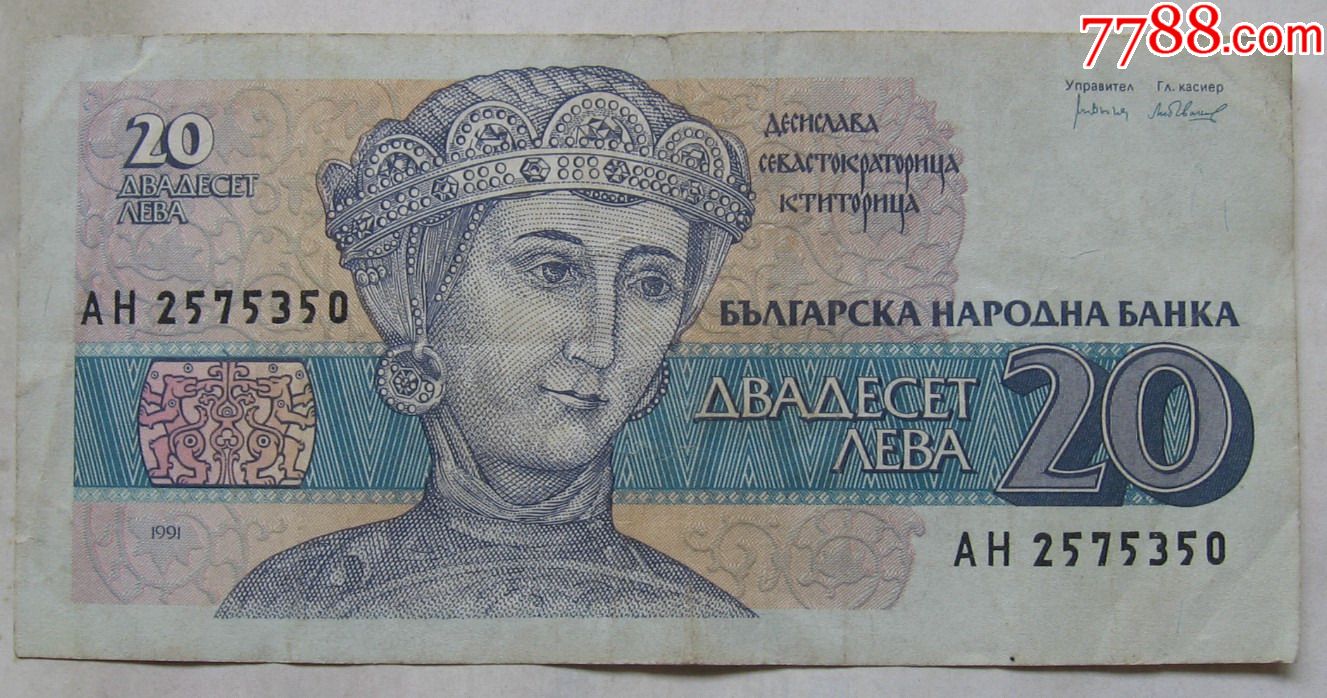 1991年保加利亚纸币20列弗