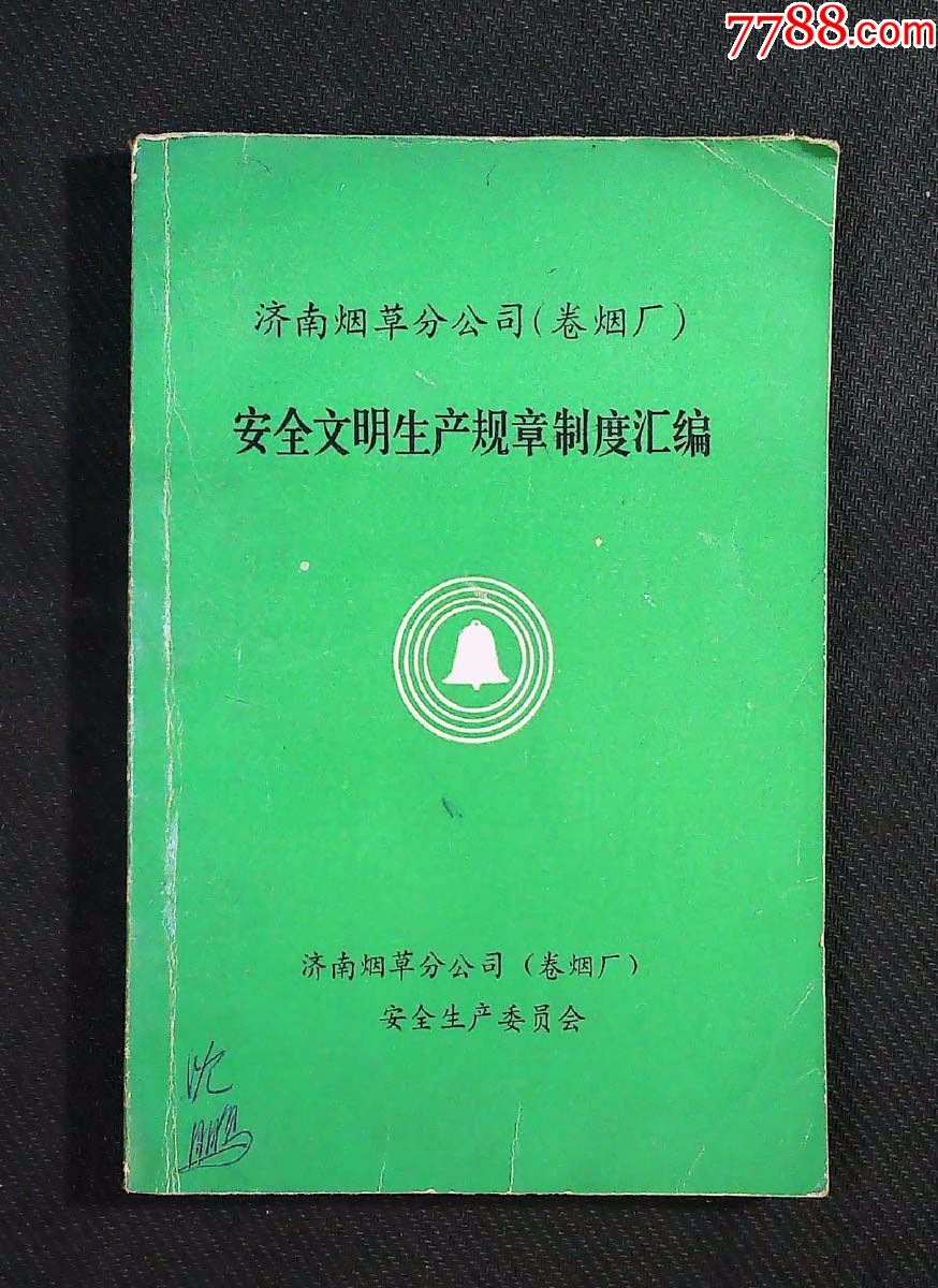 济南烟草分公司(卷烟厂)安全文明生产规章制度汇编