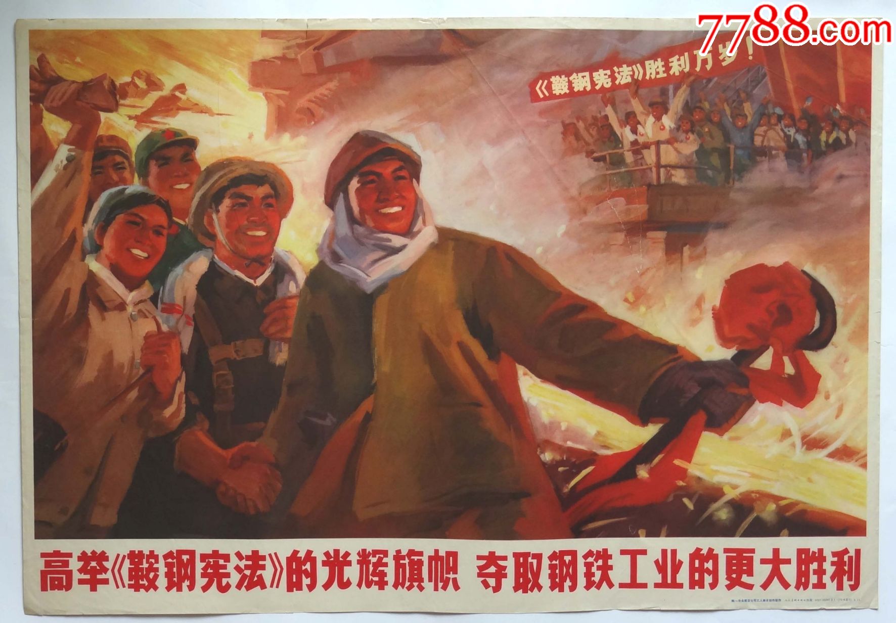 (对开)-高举鞍钢宪法的光辉旗帜夺取钢铁工业的更大胜利1972