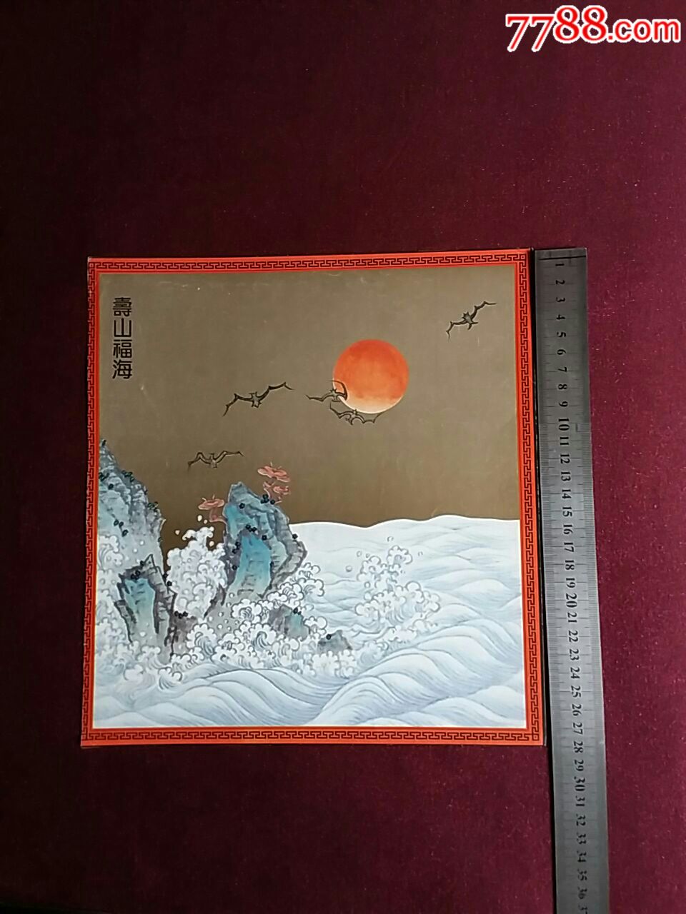 福山寿海纹样图片