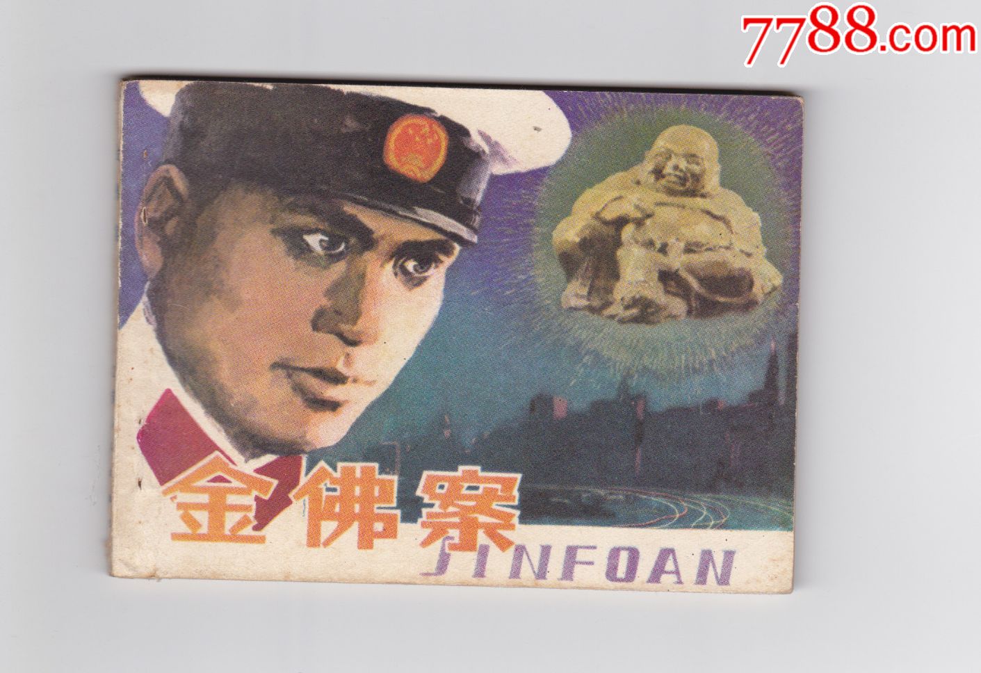 0000元-se51946910-连环画/小人书-零售-7788收藏__中国收藏热线