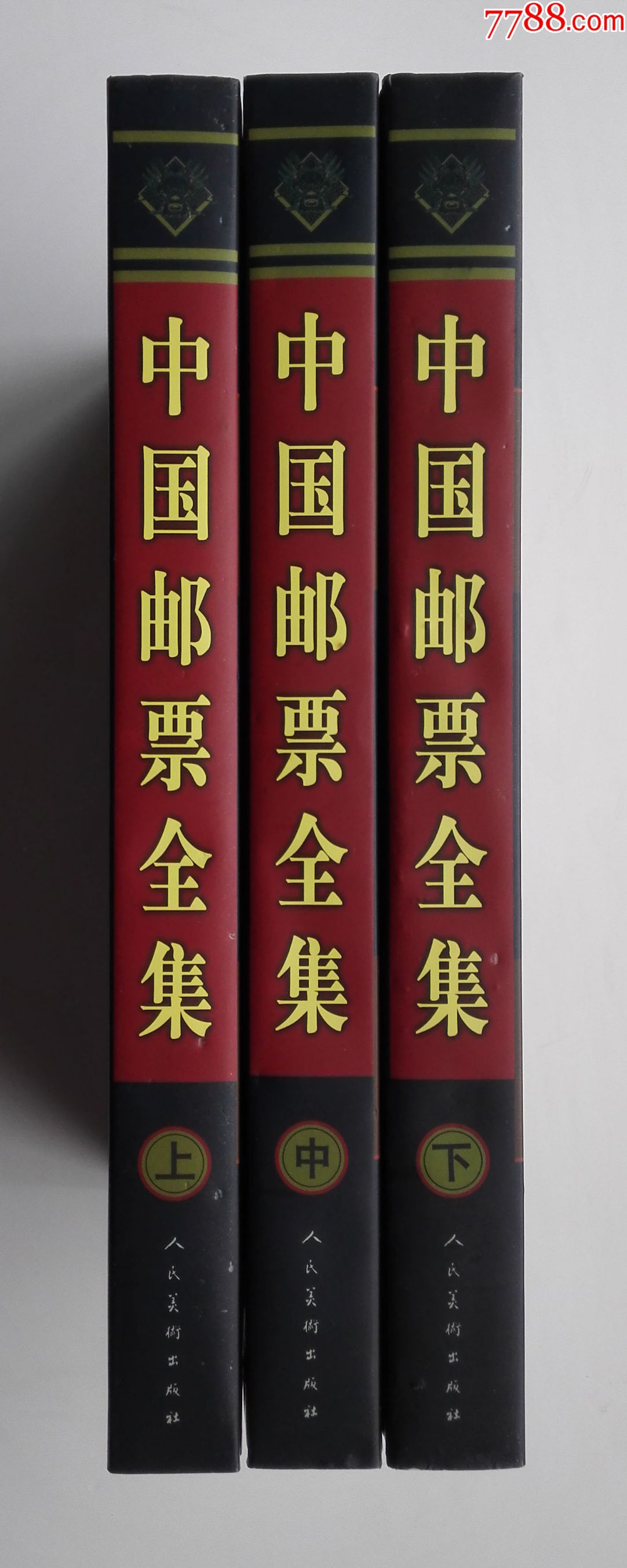 中国邮票全集(上.中.下)