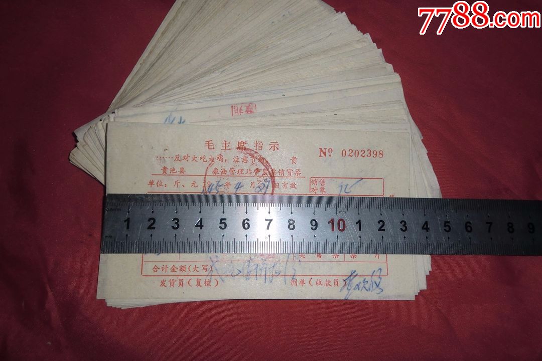 1974年贵池县粮油管理站带发票销货票(110张