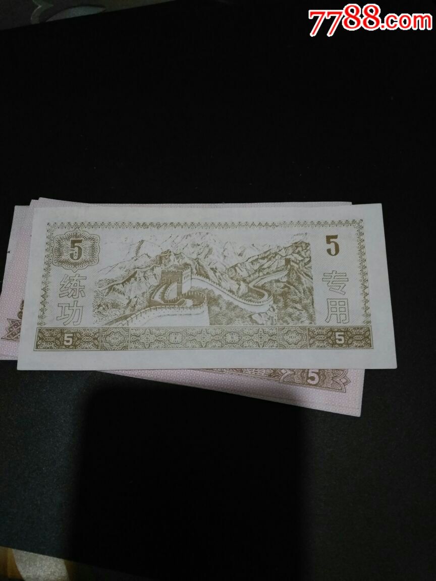 中国农业银行5元练功券