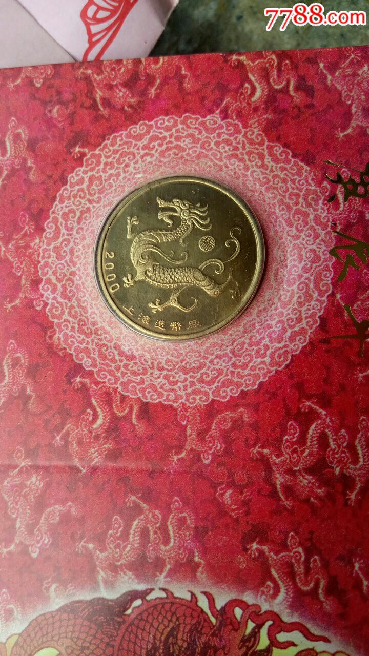 2000龙年币