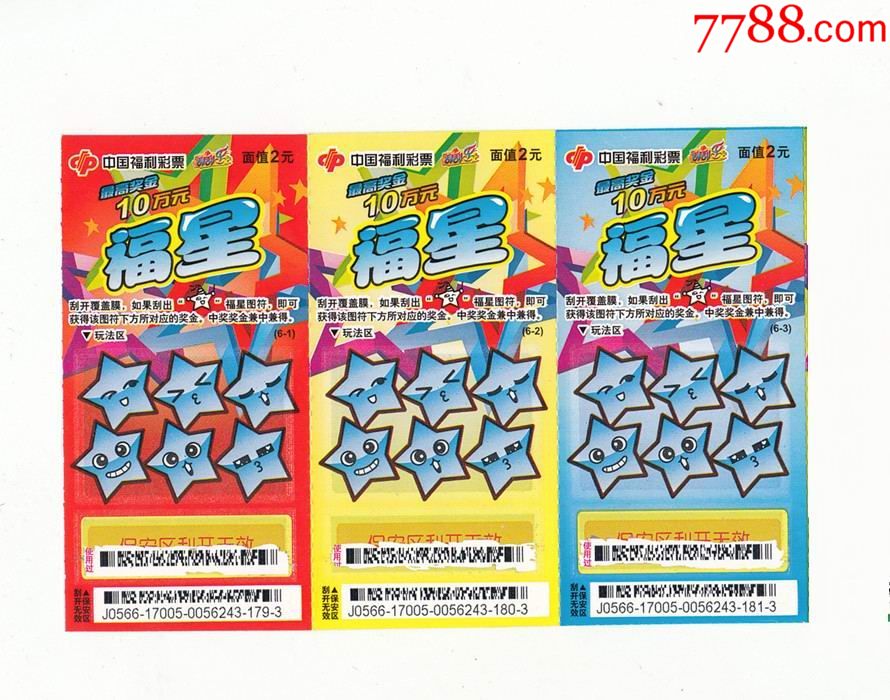 中国福利彩票【福星】扫描票_第1张_7788收藏__中国收藏热线