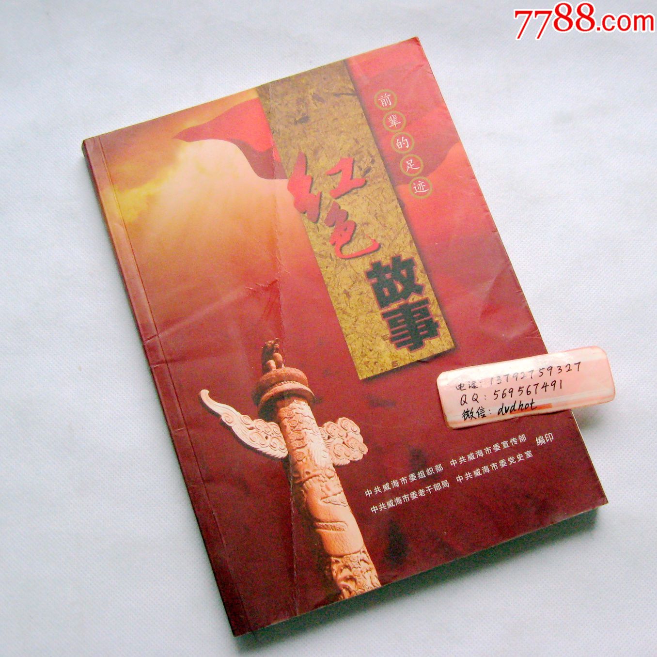 《前辈的足迹--红色故事》山东省威海市文登关于57位革命先进人物