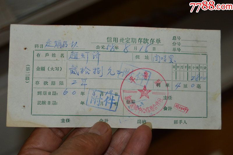 信用合作社定期存款存单山西省平鲁县支行.