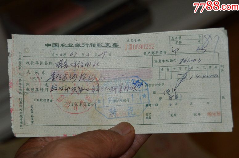 中国农业银行支票山西省平鲁县支行.