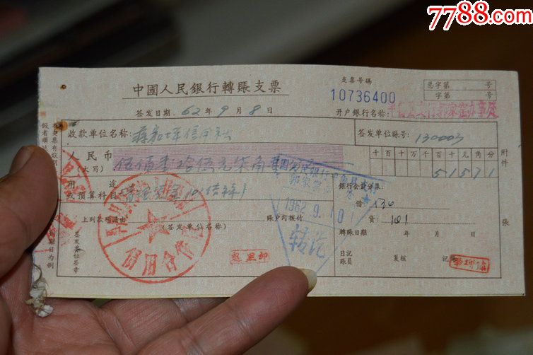 中国人民银行支票山西省平鲁县支行.