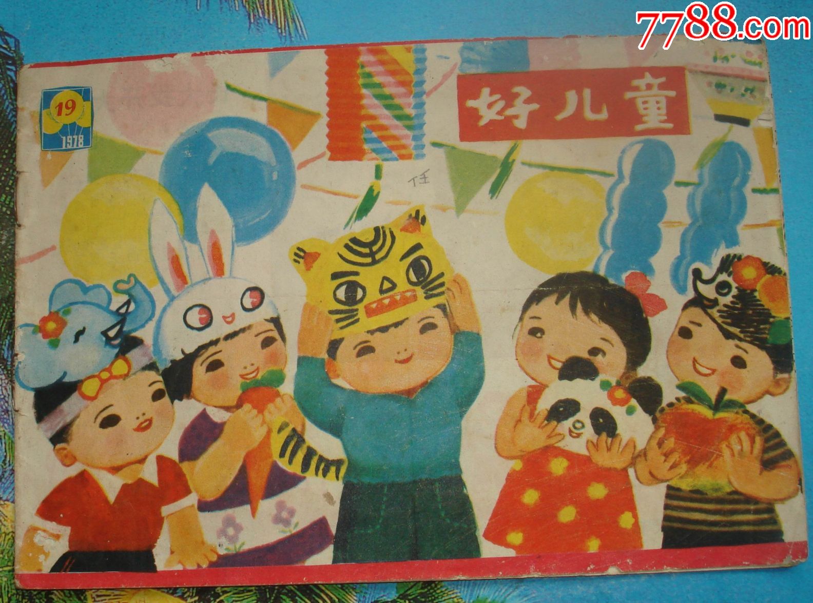 好儿童1978.19(半月刊总第258期):上海《少年报社》