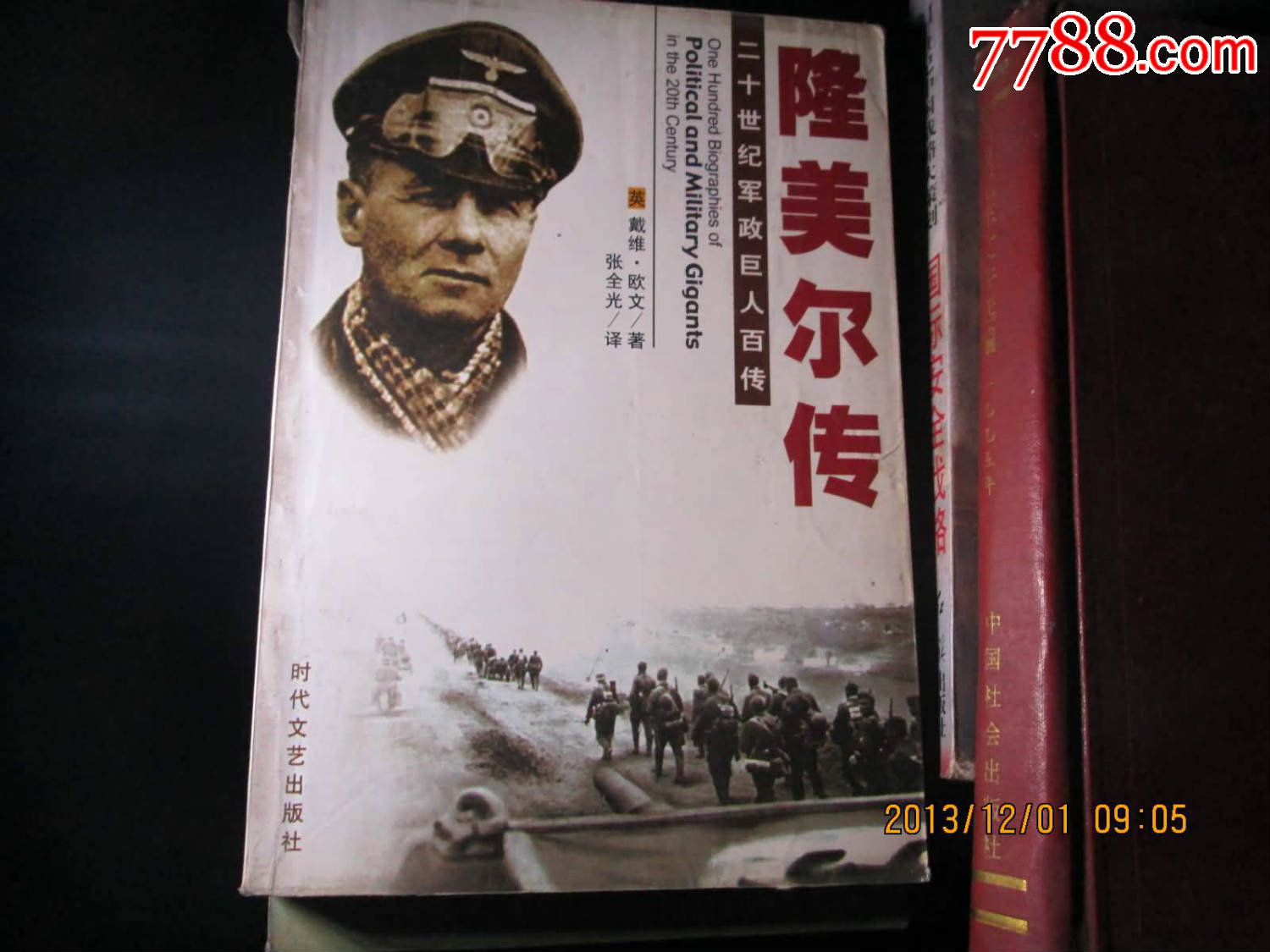 20世纪军政巨人百传:魔鬼战神----隆美尔传