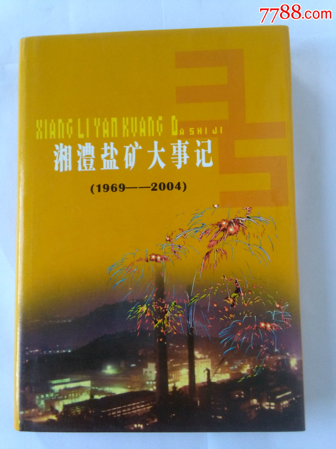 湘澧盐矿大事记(1969-2004)