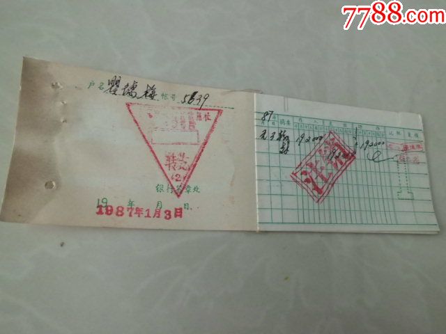 活期储蓄存折(十堰市农行转信用社)三角章子-价