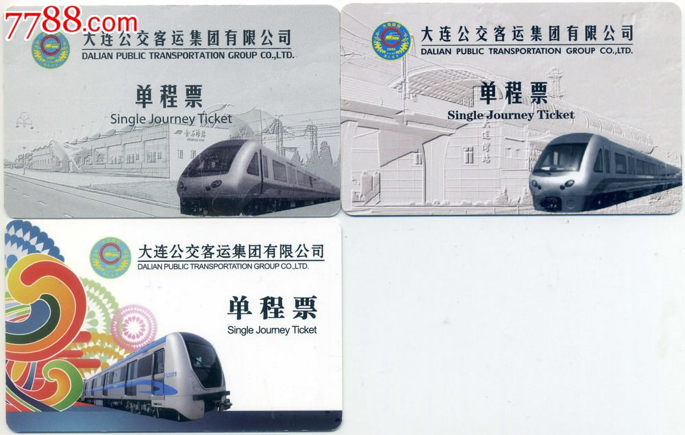 大连轻轨单程票:大连湾,金石滩,202路延伸线(3种,仅供收藏)