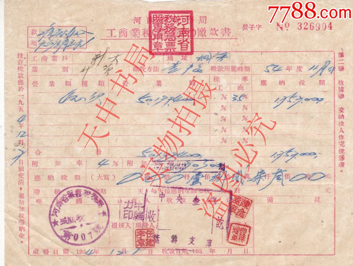 【票据】1954年河南省税务局工商业税(营业税