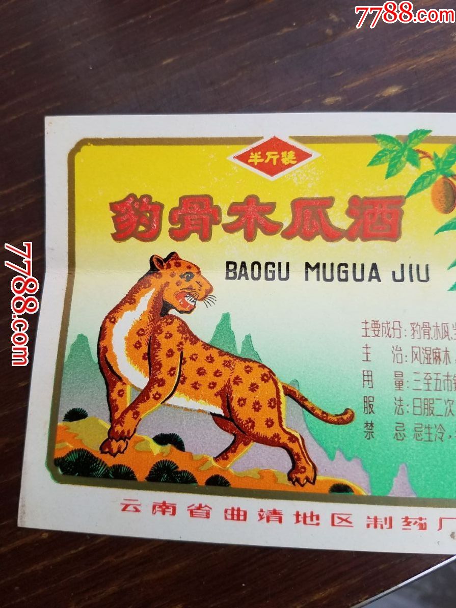 顶级稀少极美品云南曲靖的豹骨木瓜酒标