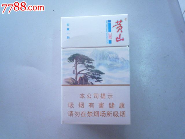 黃山印象一品-se52194244-煙標/煙盒-零售-7788收藏__中國收藏熱線