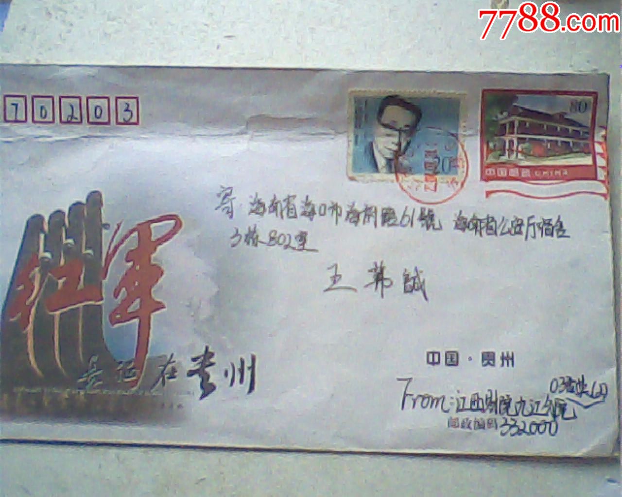 实寄封3431#,04年9月九江发海口,四渡赤水销1992-19票