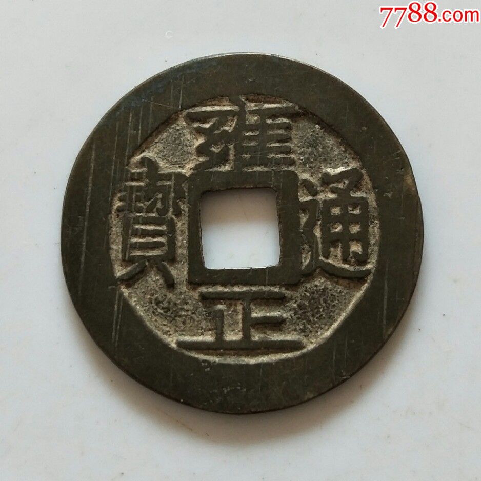 雍正通宝,宝巩局精品保真包老