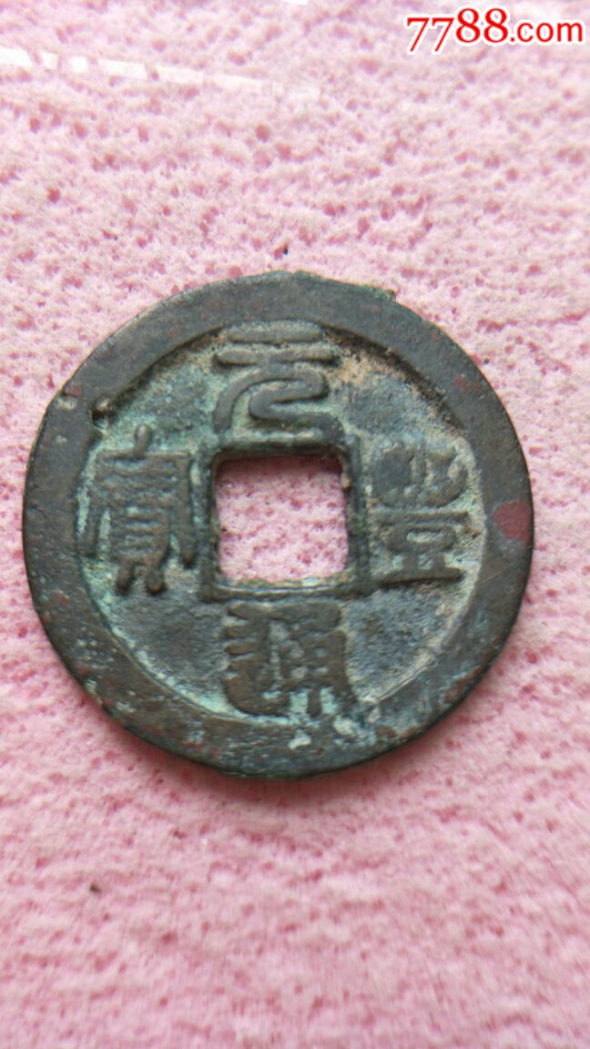 元丰通宝小平,背?